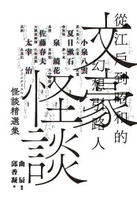 楽天kobo電子書籍ストア 文豪怪談 從江 到昭和的幻想引路人 小泉八雲 夏目漱石 泉鏡花 佐藤春夫 太宰治怪談精選集 日本當代裝幀大師祖父江慎跨海協力封面 小泉八雲 夏目漱石 泉鏡花 佐藤春夫 太宰治 楽天kobo電子書籍ストア 文豪怪談 從江 到昭和的幻想引路人 小泉八雲 夏目漱石 泉鏡花 佐藤春夫 太宰治怪談精選集 日本當代裝幀大師祖父江慎跨海協力封面 小泉八雲 夏目漱石 泉鏡花 佐藤春夫 太宰治